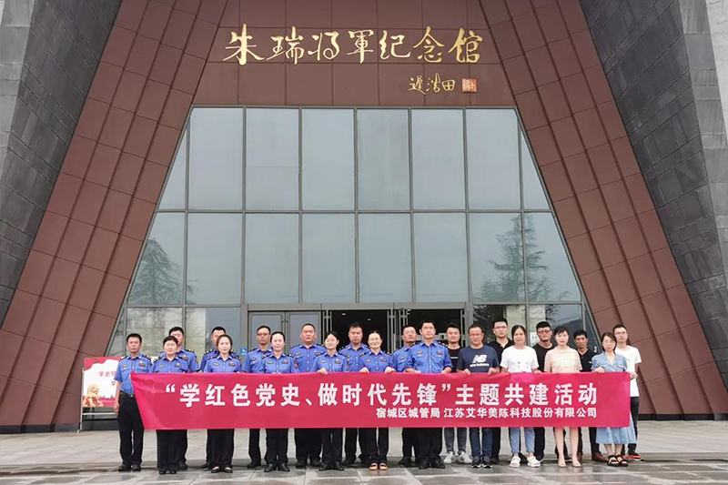 缅怀英雄 追寻红色足迹——艾华美陈开展“学红色党史、做时代先锋”主题共建活动