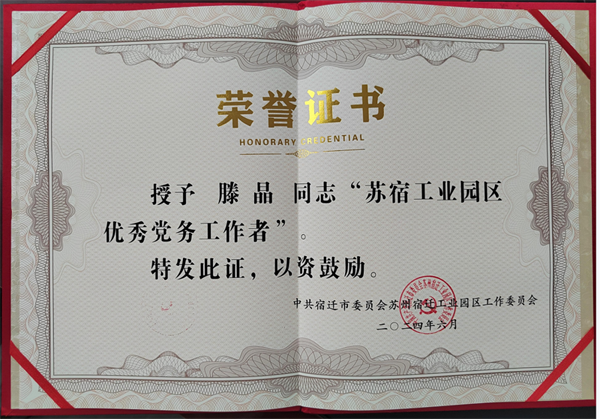庆祝中国共产党成立103周年之际，华梁制造集团彬台机械党支部党员滕晶同志荣获"苏宿工业园区