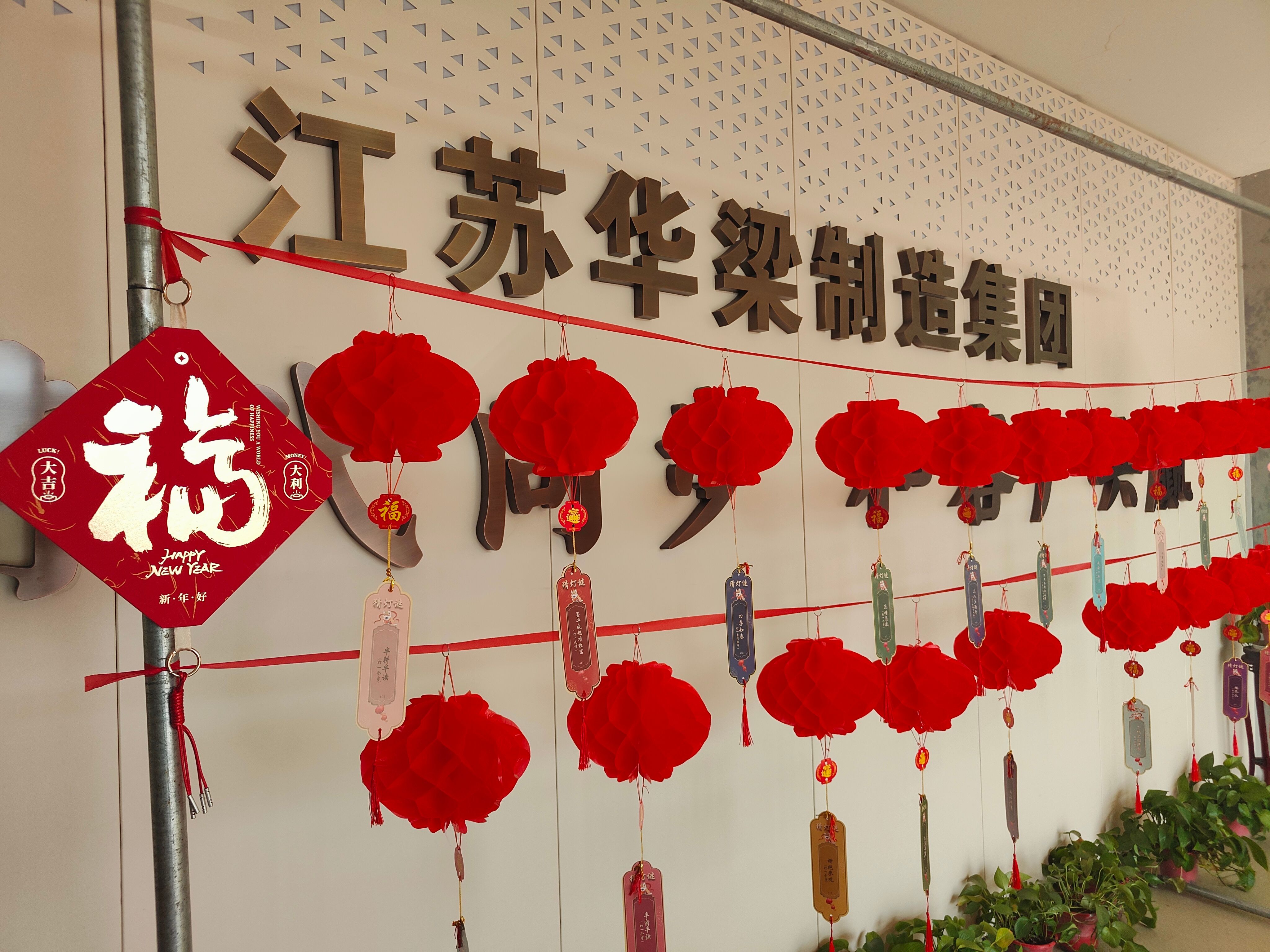江苏华梁制造集团开展“暖"新"聚合力 欢喜闹元宵”主题活动